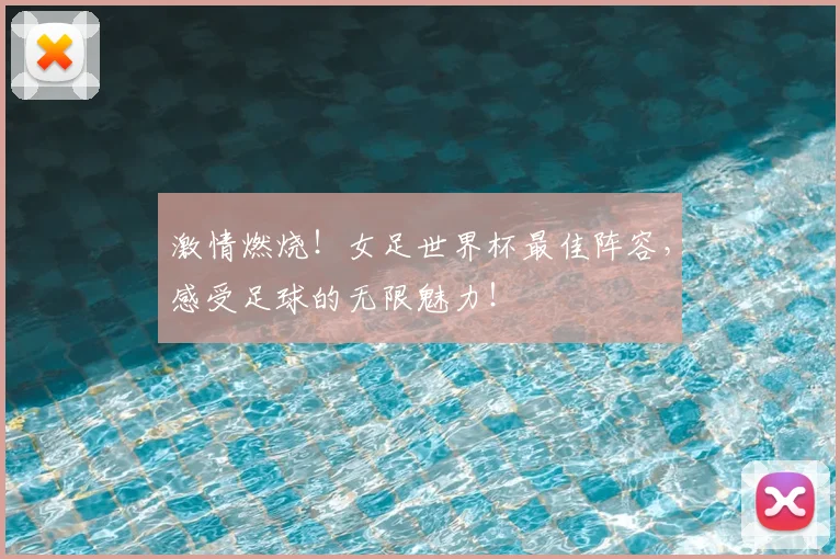 激情燃烧！女足世界杯最佳阵容，感受足球的无限魅力！
