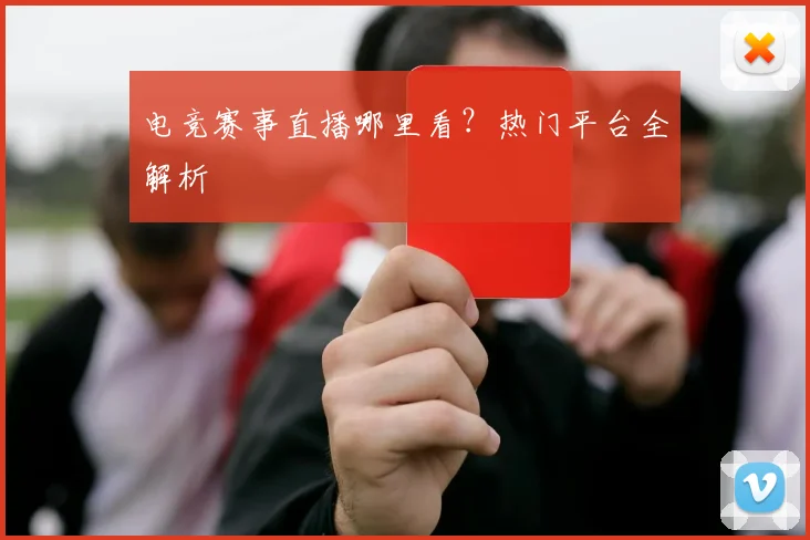 电竞赛事直播哪里看？热门平台全解析