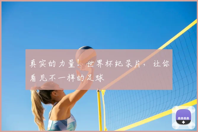 真实的力量！世界杯纪录片，让你看见不一样的足球