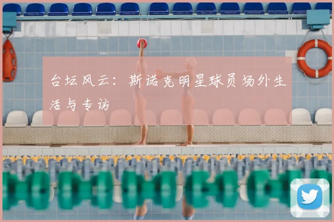 台坛风云：斯诺克明星球员场外生活与专访