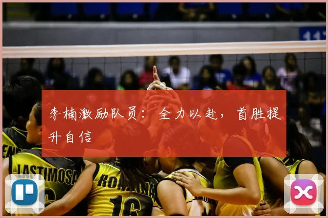 李楠激励队员：全力以赴，首胜提升自信