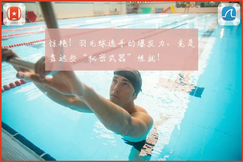 惊艳！羽毛球选手的爆发力，竟是靠这些“秘密武器”练就！