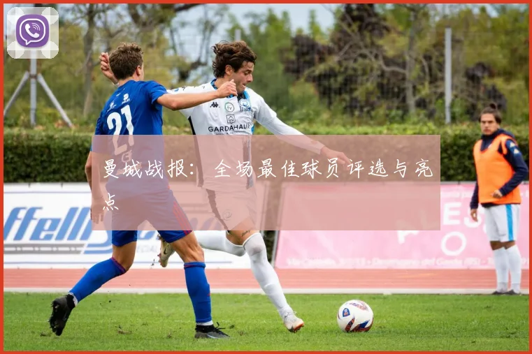 曼城战报：全场最佳球员评选与亮点