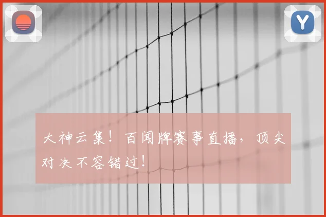 大神云集！百闻牌赛事直播，顶尖对决不容错过！