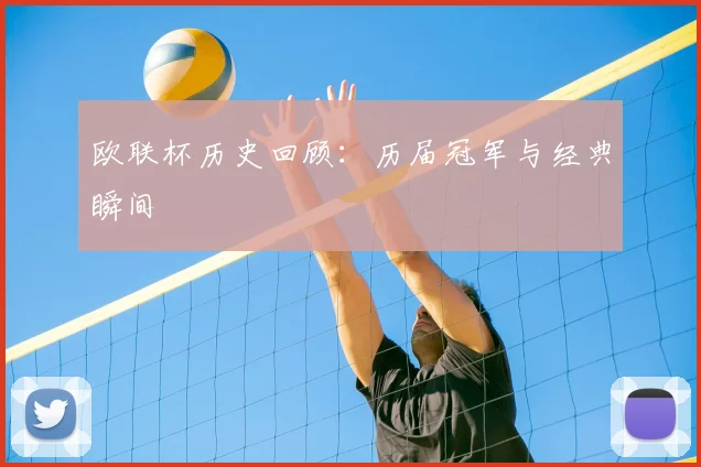欧联杯历史回顾:历届冠军与经典瞬间