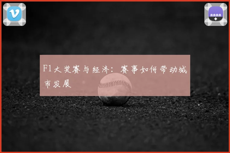 F1大奖赛与经济：赛事如何带动城市发展
