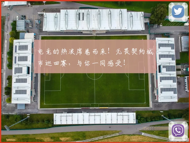 电竞的热浪席卷而来！无畏契约城市巡回赛，与你一同感受！
