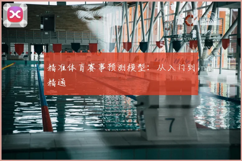精准体育赛事预测模型：从入门到精通
