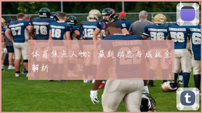 体育焦点人物:最新动态与成就全解析